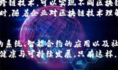 区块链的新思维方式：重塑信任与透明的未来

区块链, 新思维方式, 去中心化, 数据安全/guanjianci

引言
随着科技的迅猛发展，区块链作为一种创新的数字技术，正逐渐渗透到各个行业，改变着我们的工作和生活方式。如何理解和应用区块链的新思维方式，不仅是企业和创业者面临的问题，也是整个社会在数字化时代的挑战与机遇。

1. 去中心化的思维方式
传统的互联网模式往往由中心化的机构和平台来介入和管理数据，而区块链的核心理念之一就是去中心化。在这种模式下，数据不再由某个单一的机构掌控，而是分布在网络上的每个节点中。
去中心化带来的优势在于降低了信任成本，用户不再依赖某个中心化的实体来验证信息的真实性。换句话说，通过区块链技术，用户可以自己验证交易的合法性，从而提升了数据处理的透明度与安全性。
这一新思维告诉我们，在数字化发展中，如何重拾用户对数据的主权，同时促进各方的信任，是成功的关键。

2. 透明性与可追溯性
区块链技术提供了一个透明的操作平台，所有交易记录都被存储在分布式账本中，任何人都可随时查阅。这种透明性赋予了用户更大的权力，使他们能够追踪和验证每一笔交易。
这种可追溯性不仅提高了供应链的效率，还在防止欺诈方面发挥了重要作用。例如，在食品行业中，消费者可以通过扫描产品上的二维码，追溯到产品的来源，确保其安全和健康。
这一思维方式的引入，促使企业和消费者重新审视他们与产品和服务之间的关系。用户有能力向企业提出更高的透明度要求，从而增强品牌的信任度。

3. 智能合约的引入
智能合约是区块链技术的重要组成部分，是自动化执行合约的一种方式。通过编写合约代码，交易可以在没有中介的情况下自动执行，从而降低了交易的时间和成本。
这一思维方式让我们认识到，区块链不仅仅是一个数据存储系统，更是一个支持经济活动的新平台。企业可以利用智能合约来简化流程，提升效率。例如，房地产交易过程中的产权转让、支付和交付，可以通过智能合约一站式完成。
智能合约的普及，不仅会提高行业的透明度，还可能改变传统商业模型，从而创造出新的商业机会。

4. 社区驱动的生态系统
传统商业模式往往以竞争为核心，而区块链则强调社区与合作的重要性。许多区块链项目通过众筹或分布式治理，鼓励社区成员共同参与项目的开发和决策。
这种新的思维模式使得用户不仅是产品的使用者，也可以作为参与者和贡献者，甚至能够获得相应的利益共享。这种共创共赢的模式，带来了更多的创新和多样化的解决方案。
例如，DeFi（去中心化金融）项目的崛起，正是基于社区的合作与支持，通过智能合约提供金融服务，降低了传统金融体系的门槛。

相关问题探讨

问题一：区块链技术如何保护用户隐私？
在数字化浪潮下，隐私问题愈发引起人们的关注。区块链技术通过其分布式和去中心化的特点，可以有效保护用户的隐私。首先，通过加密算法，所有用户数据都被转换为不可读的代码，有效保护了用户的个人信息。
其次，通过区块链的设计，用户可以选择在何时、何地以及如何分享自己的数据。例如在医疗领域，患者可以控制自己的健康数据，决定何时分享这些信息以及与谁分享，只有获得用户授权的情况下，数据才能被访问。
然而，区块链在隐私保护方面仍面临挑战。一方面，透明性与隐私保护之间存在矛盾；另一方面，区块链网络上数据的不可篡改性也会导致一些固有的隐私问题。因此，结合区块链与隐私保护技术的创新，将成为今后的发展趋势。

问题二：区块链对传统行业的影响是什么？
区块链对传统行业的影响是深远的。首先，区块链技术可以提高企业的运营效率。比如在物流行业，利用区块链进行供应链管理，能实现对货物的实时追踪与监控，减少了因信息不对称导致的损失。
其次，金融行业也因区块链的引入而发生了显著变化。去中心化金融（DeFi）可以提供比传统金融更快捷、便宜的服务，例如跨境支付，降低了中介费用和时间成本。
最后，许多行业的商业模型在区块链的推动下，也逐渐出现了去中心化的趋势。企业开始探索基于区块链的社区化经营模式，消费者与生产者之间的关系开始重塑，促进了供需间的直接对接。
尽管区块链技术仍处于发展初期，其在传统行业的影响力日渐扩大，并将进一步推动社会经济的变革。

问题三：智能合约的潜在风险与挑战是什么？
智能合约虽然带来了自动化和效率，但也伴随一些潜在风险与挑战。首先是代码的安全性问题，智能合约的缺陷或漏洞可能会被黑客利用，造成巨大的财产损失。尤其在高频交易或资金流动较大的场景下，安全性格外重要。
其次，智能合约的不可更改性也带来了问题。一旦合同执行，若出现错误或意外情况，无法中止或修改合约，将导致巨大的后果。因此，确保合约代码的正确性和审计机制的完善，是保护用户权益的关键。
最后，智能合约的法律效力问题也需要引起重视。目前，大多数国家的法律体系尚未完善对智能合约的认可与规范，实际应用中可能遭遇法律纠纷。这就要求各国政府和行业组织需携手合作，共同推动相关法律与政策的制定。

问题四：区块链技术未来的发展方向是什么？
区块链技术未来的发展方向可以从以下几个方面进行展望。首先是性能与扩展性的提升，目前许多区块链的交易速度和处理能力仍然较低，面向大规模应用尚需改进。 Layer 2解决方案和分片技术被视为了提升性能的重要方向。
其次，跨链技术的研究将成为重要课题，不同区块链之间的互联互通将推动更广泛的应用场景。通过跨链技术，可以实现不同区块链资产、信息的交换，形成更加多元的生态系统。
最后，区块链的合规性与标准化将逐渐成熟，政府与企业的合作将促进区块链技术的规范化发展。同时，随着企业对区块链技术理解的加深，其应用领域将不断扩大，从金融、医疗、物流到社会治理等都将展现出巨大的潜力。

结论
区块链技术作为一种具有革命性的创新，正在以新思维方式重塑我们的生活与工作。通过去中心化的系统、智能合约的应用以及社区驱动的生态，区块链为我们提供了全新的视角，推动着各行各业的变革。
未来，我们需要不断探索区块链技术在不同领域的应用，同时应对其带来的挑战与风险，推动行业的健康与可持续发展。只有这样，区块链技术才能真正发挥出它的潜能，为我们创造一个更安全、更透明的未来。