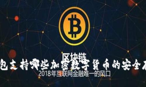 imToken钱包支持哪些加密数字货币的安全存储与交易？