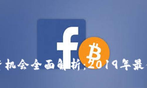 区块链技术投资机会全面解析：2019年最值得关注的领域