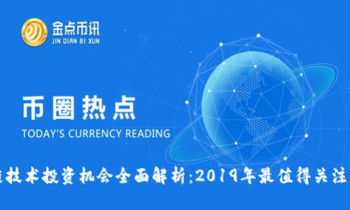 区块链技术投资机会全面解析：2019年最值得关注的领域