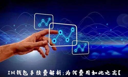 
IM钱包手续费解析：为何费用如此之高？