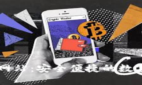  Token钱包官方网站：安全便捷的数字资产管理新选择