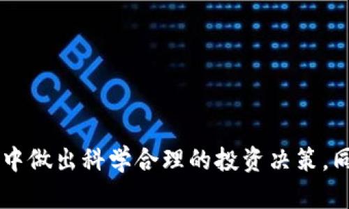区块链股权分类目录详解：理解不同类型的区块链股权投资

区块链, 股权分类, 投资类型, 数字资产/guanjianci

引言
在过去的十年里，区块链技术的发展使得投资和金融领域发生了巨大变化。区块链的去中心化特性和智能合约的应用使得股权投资变得更加灵活和高效。对于投资者而言，了解区块链股权的分类目录是制定投资策略的重要一步。本文将详细介绍区块链股权的分类目录，探讨每种类型的特点、优势和潜在风险，以便投资者能够做出明智的决策。

一、区块链股权的基本概念
区块链股权是指在区块链技术基础上发行和管理的股权资产。与传统股权相比，区块链股权具有更高的透明度和安全性。通过智能合约，股东可以在区块链上实现自动化的股权转让、分红等操作。此外，区块链技术还可以降低交易成本，使得股权投资变得更加民主化和全球化。

二、区块链股权分类目录

h41. 权益代币（Equity Tokens）/h4
权益代币代表公司在区块链上的所有权，这类代币通常对应于实际股权。持有人享有公司利润分配和决策权。权益代币的流通性相对较高，投资者可以在二级市场上交易这些代币。

h42. 证券型代币（Security Tokens）/h4
证券型代币是指那些在法律上被认定为证券的代币。它们需要遵循相关证券法规，提供更多的合规性保障。投资者通过证券型代币能够获得相应的收益，且这些代币往往有着清晰的法律地位，降低了投资风险。

h43. 工作代币（Utility Tokens）/h4
工作代币是一种在特定平台上使用的代币，主要用于支付服务费用或购买产品。尽管工作代币本身可能不直接与股权挂钩，但其价值和需求通常与项目的成功和应用场景密切相关。

h44. 收益代币（Revenue Tokens）/h4
收益代币则是通过分配项目收益来回馈投资者的代币。这类代币不一定代表股权，而是依据项目的收入来决定其收益，适合那些希望以低风险参与项目的投资者。

三、区块链股权投资的优势
区块链股权投资相较于传统股权投资有诸多优势:
ul
    li透明度高：所有交易记录都在区块链上公开，任何人都能查阅，大大提高了信息的透明度。/li
    li降低成本：去中心化的交易机制减少了中介费用，使得股权交易成本显著下降。/li
    li流动性强：区块链技术使得股权交易的流程更加高效，投资者可以快速买卖股权。/li
    li全球化：区块链打破了地域限制，投资者可以随时随地参与全球的投资项目。/li
/ul

四、区块链股权投资的风险
尽管区块链股权投资有明显的优势，但投资者仍需警惕潜在风险：
ul
    li法规不确定性：不同国家和地区对区块链股权的法律法规尚未统一，投资者需要了解当地的政策变化。/li
    li市场波动性：区块链资产的价格波动较大，投资者需要有充分的风险承受能力。/li
    li技术风险：区块链平台的技术漏洞可能导致安全问题，投资者信息可能面临被盗的风险。/li
    li流动性风险：虽然区块链资产的流动性相对较高，但在特定情况下，可能也会出现流动性不足的情况。/li
/ul

五、可能的相关问题

h4问题1：如何评估区块链股权的价值？/h4
评估区块链股权的价值是一个复杂的过程，通常需要考虑以下几个因素：
ul
    li项目的基础面：包括团队背景、市场需求、技术优势等。/li
    li竞品分析：了解同类项目的表现和市场占有率。/li
    li合规性和法律支持：确保投资项目符合当地的法律法规。/li
    li市场情绪：市场对该项目的反应和投资者的信心同样会影响其估值。/li
/ul
此外，还可以采用传统的公司估值方法，如贴现现金流法（DCF）等进行参考，综合各项指标来判断投资价值。

h4问题2：投资区块链股权需要注意什么？/h4
在投资区块链股权时，投资者需要特别注意以下几方面：
ul
    li了解项目背景：深入研究项目的团队、技术和市场前景。/li
    li关注合规问题：确保投资的代币符合当地法律法规，避免陷入法律纠纷。/li
    li分散投资风险：投资不应集中于单一项目，要通过多元化投资来降低风险。/li
    li持续跟踪市场动态：及时关注市场变化，以便做出迅速反应。/li
/ul
此外，投资者还需具备足够的风险意识，不要盲目追逐热点项目，保持理性的投资心态。

h4问题3：区块链股权和传统股权的主要区别是什么？/h4
区块链股权与传统股权有几个显著的区别：
ul
    li交易方式：传统股权多依赖中介，如证券公司等，而区块链股权可以通过智能合约直接交易，去除了中介。/li
    li透明性：区块链上的所有交易记录可公开查询，而传统股权的交易和财务信息较为封闭。/li
    li流动性：区块链股权通常具有更高的流动性，投资者可以实时交易，而传统股权的交易需要通过交易所，受时间和市场条件的制约。/li
    li全球化：区块链技术打破了地域界限，投资者可以随时参与全球项目，而传统股权投资往往受到地域限制。/li
/ul
这些区别使得区块链股权投资成为一种新兴且受关注的投资方式，值得深入探讨和学习。

h4问题4：区块链股权的未来前景如何？/h4
区块链股权的未来前景广阔，尤其在以下几个方面：
ul
    li合规化趋势：随着各国政府对区块链的重视，相关法律法规将逐步完善，这将为区块链股权市场的健康发展提供保障。/li
    li技术创新：区块链技术的不断进步将提升其应用场景，例如在供应链金融、房地产等领域的股权融资。/li
    li市场接受度提升：随着投资者对区块链的认知加深，以及更多成功案例的出现，市场对区块链股权的接受度也将提高。/li
    li金融产品多元化：未来可能会有更多基于区块链的金融产品出现，丰富投资者的选择和机会。/li
/ul
综上所述，区块链股权投资在未来的发展中将充满机遇和挑战，值得投资者关注和探索。

总结
区块链股权投资作为一种新兴的投资方式，正逐渐被越来越多的投资者所接受。了解区块链股权的分类目录及其特点，有助于投资者在复杂多变的市场环境中做出科学合理的投资决策。同时，投资区块链股权需要谨慎，重视合规性、风险控制以及市场动态，以实现可持续的投资收益。