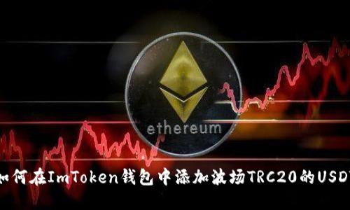 如何在ImToken钱包中添加波场TRC20的USDT