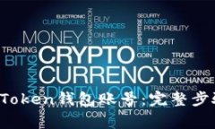  如何注册imToken钱包账号：