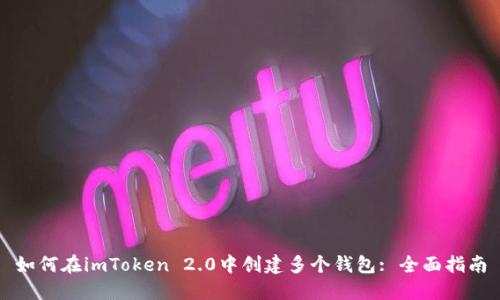如何在imToken 2.0中创建多个钱包: 全面指南