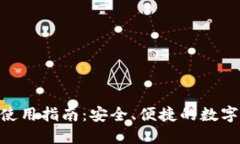 imToken钱包使用指南：安全