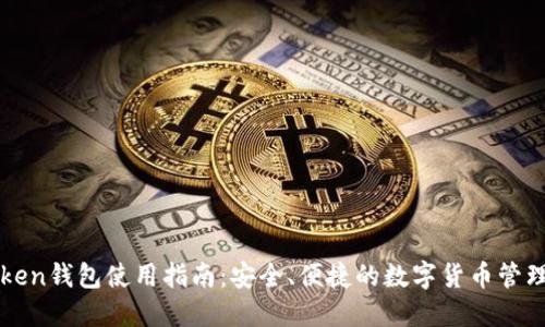 imToken钱包使用指南：安全、便捷的数字货币管理选择