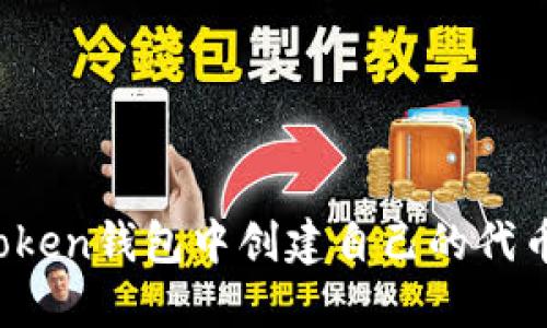 : 如何在imToken钱包中创建自己的代币？全方位指南