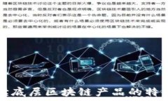   深入解读底层区块链产品