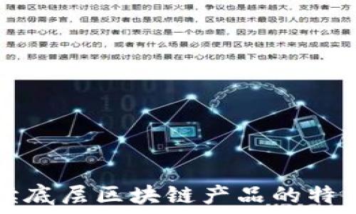   
深入解读底层区块链产品的特点及应用