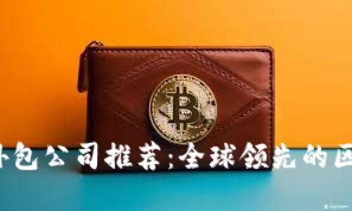 2023年区块链外包公司推荐：全球领先的区块链开发服务商