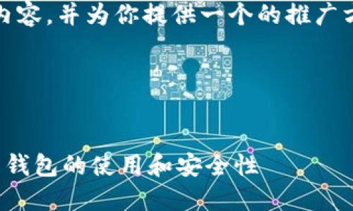 要详细解答“imToken钱包地址”所指的内容，并为你提供一个的推广方案，我将逐步进行分析和生成相关内容。

### 和关键词

```xml
什么是imToken钱包地址？详解数字货币钱包的使用和安全性