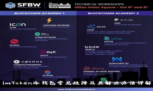 imToken冷钱包常见故障及其解决办法详解