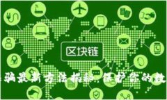 区块链防诈骗最新方法揭