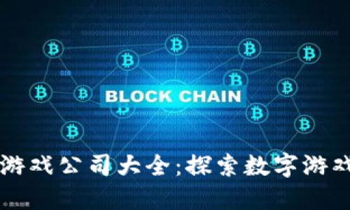 区块链游戏公司大全：探索数字游戏的未来