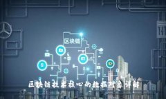 区块链技术核心的数据对