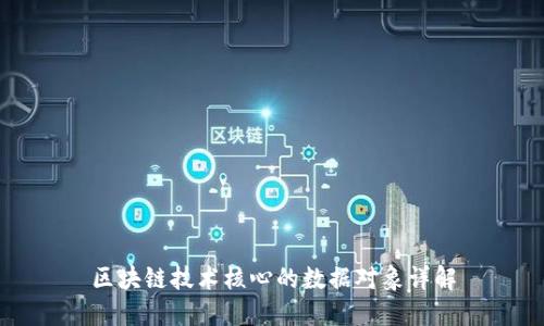 区块链技术核心的数据对象详解