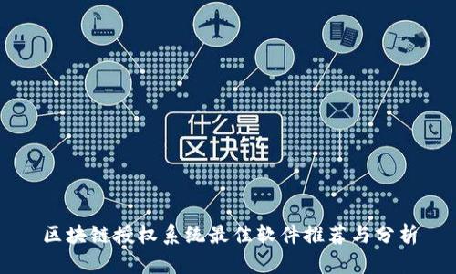 区块链授权系统最佳软件推荐与分析