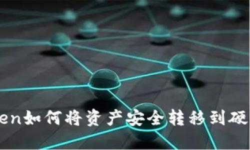 imToken如何将资产安全转移到硬件钱包