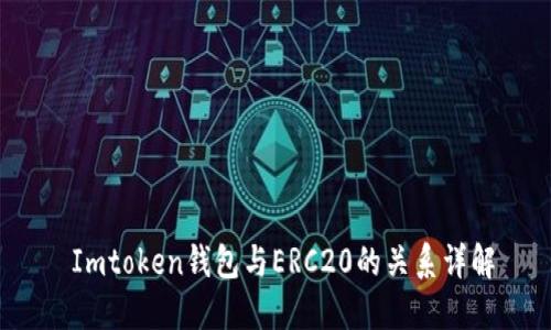  Imtoken钱包与ERC20的关系详解