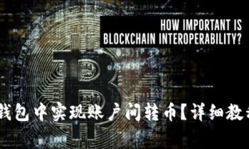 如何在imToken钱包中实现账户间转币？详细教程及常见问题解答