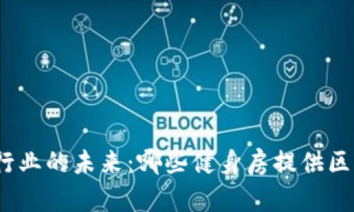 探索健身行业的未来：哪些健身房提供区块链服务？