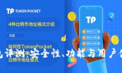 imToken钱包评测：安全性、