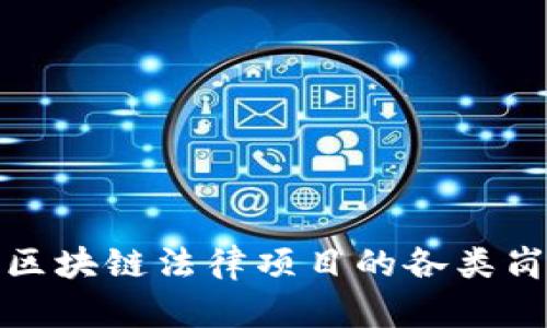 全面解析区块链法律项目的各类岗位及职责