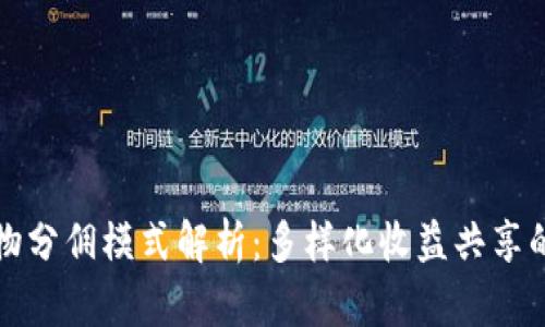 区块链人物分佣模式解析：多样化收益共享的未来趋势