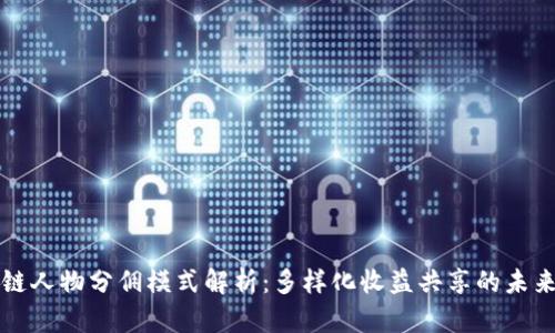 区块链人物分佣模式解析：多样化收益共享的未来趋势