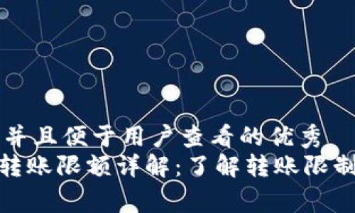 思考一个推广并且便于用户查看的优秀  
imToken钱包转账限额详解：了解转账限制与避免手续费