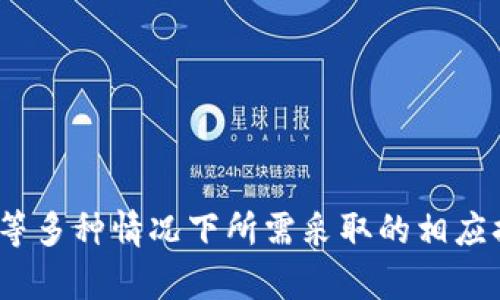 xiaotiimToken钱包密码的设置与管理/xiaoti
imToken钱包, 钱包密码, 数字货币安全, 密码管理/guanjianci

引言
在数字货币日益流行的今天，安全性已成为用户使用虚拟货币钱包时最关注的因素之一。imToken作为一款广受欢迎的数字货币钱包，其密码设置及管理至关重要。本文将详细探讨imToken钱包的密码设置，包括密码位数、安全性建议、以及如何保护密码等相关内容，帮助用户顺利使用钱包，同时保障资金安全。

imToken钱包密码设置的基本要求
imToken钱包一般需要用户在创建钱包时设置一个密码。这一密码用于保护用户的私钥及数字资产安全。根据个人需求，用户可根据以下几点进行密码设置：
ul
    listrong密码长度：/strongimToken钱包要求的最低密码长度通常为8位字符，建议用户设置更长的密码以提高安全性。/li
    listrong字符组合：/strong为增加密码的复杂性，用户应选择包括大小写字母、数字及特殊符号的组合。/li
    listrong简单易记：/strong虽然密码需要复杂，但用户也应避免设置容易被猜测的密码，如“12345678”或“password”等。/li
/ul

如何设置imToken钱包密码
用户在首次使用imToken钱包时，会被要求设置一个密码。以下是设置密码的步骤：
ol
    li下载并安装imToken应用程序。/li
    li打开应用程序，点击“创建钱包”。/li
    li在“设置密码”页面，输入您希望设置的密码。/li
    li再次确认您的密码以确保输入正确。/li
    li完成后，您将获得助记词，请务必妥善保存。/li
/ol
该密码将用于解锁钱包、发送交易等功能，确保个人资产的安全。

imToken钱包密码的安全性建议
为了确保imToken钱包的安全，不仅在设置密码时要谨慎，后续的密码管理也同样重要。以下是一些安全性建议：
ul
    listrong定期更换密码：/strong定期更换密码能够防止潜在的安全隐患。/li
    listrong启用双重验证：/strong若imToken钱包支持双重验证，建议用户开启此功能以进一步提高安全性。/li
    listrong避免在公共网络中使用：/strong在不安全的公共Wi-Fi中使用钱包可能增加被攻击的风险。/li
    listrong保持软件更新：/strong及时更新imToken钱包到最新版本，以获取最新的安全补丁和功能。/li
/ul

如何保护imToken钱包密码
保护imToken钱包密码不仅仅是设置强密码的问题，用户还需要采取其他措施来确保安全。以下是一些实用方法：
ul
    listrong使用密码管理工具：/strong如果难以记住复杂密码，可以考虑使用密码管理工具来生成和管理密码。/li
    listrong不向他人透露密码：/strong任何情况下都不应向他人透露自己钱包的密码和私钥。/li
    listrong纸质备份：/strong将助记词和重要密码写在纸上，并存放在安全的地方，避免用于手机或电脑等易受攻击的数字方式。/li
    listrong警惕网络钓鱼：/strong时刻警惕邮件、信息中可能的网络钓鱼链接，不随意点击不明链接。/li
/ul

常见问题解答

问题一：如果忘记imToken钱包密码怎么办？
忘记imToken钱包密码的情况非常常见。imToken钱包为了用户的数字资产安全，通常不支持找回密码。然而，用户仍然可以通过以下方法来处理这种情况：
ol
    listrong使用助记词：/strong当初设置imToken钱包时，用户会得到一组助记词。备份好助记词后，可以通过助记词来恢复钱包。在恢复过程中，用户将可以重新设置一个新密码。/li
    listrong尝试常用的密码：/strong有时候可能会偶尔忘记密码，如果能够回忆起常用密码，可以逐一尝试。/li
    listrong寻求官方支持：/strong若有其他问题，也可以考虑联系imToken的客户支持，但通常情况下官方会坚持不泄露用户信息。/li
/ol
为了避免今后忘记密码，建议用户在设置密码后，将密码记录在安全的地方，并避免使用过于复杂的密码组合。

问题二：imToken钱包中如何设置和修改密码？
用户在使用imToken钱包时，可能会考虑更改密码以增强到账户的安全性。修改密码的具体方法如下：
ol
    li打开imToken钱包，输入旧密码以解锁钱包。/li
    li在主界面选择“设置”选项。/li
    li找到“更改密码”功能，点击进入。/li
    li依次输入旧密码和新密码，然后确认新密码。/li
    li修改成功后，系统将会提示完成。如有需要可定期修改密码。/li
/ol
定期更新密码不仅能提升安全性，也能有效防止被他人猜测。

问题三：如何确保imToken钱包的安全性？
确保imToken钱包的安全性是每个用户的责任。可以通过以下几种方式来增强安全：
ul
    listrong保持隐私：/strong切勿在社交媒体或公共论坛上分享自己的钱包地址、助记词或密码。/li
    listrong双重验证：/strong如有类似功能，务必开启双重验证，提高额外安全层。/li
    listrong小心韭菜钓鱼攻击：/strong使用官方网站或应用进行手动下载，确保下载的是来自官网的正品应用，不要使用第三方渠道下载。/li
    listrong个人电脑和手机的安全：/strong确保您的设备安装有最新的反病毒软件，并定期扫描。/li
/ul
通过以上措施，用户可以显著提高访问imToken钱包的安全性，从而保护自己的数字资产。

问题四：如果imToken钱包被盗，我该怎么办？
如果用户发现imToken钱包被盗，应该立即采取行动来保护自己：
ol
    listrong立即转移资产：/strong如果仍能访问钱包，立刻将所有资产转移到一个新创建的钱包中，以防止损失加剧。/li
    listrong更改相关密码：/strong更改与imToken相关的所有密码，确保不留后路给攻击者。/li
    listrong通知官方：/strong及时联系imToken的客服，他们可能会提供一些帮助与建议。/li
    listrong加强安全措施：/strong在恢复后，应检查之前的安全措施是否足够，并根据具体情况做出调整。/li
/ol
重要的是，用户应该始终保持安全意识，并及时采取行动来保护其数字资产。

结论
imToken钱包的密码设置与管理对数字资产的安全性至关重要。每位用户都应充分认识到保护好密码的重要性，以及在钱包被盗、忘记密码等多种情况下所需采取的相应措施。通过本文的建议与内容，用户可以有效提高对imToken钱包的使用安全性，保证自己资金的安全，放心进行数字货币的交易。
