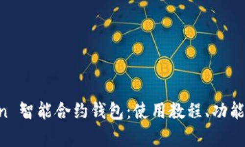 全面解析 imToken 智能合约钱包：使用教程、功能特色与安全性分析