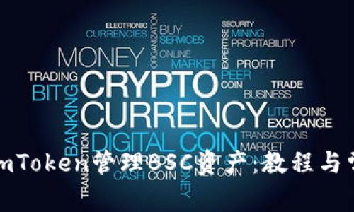 : 如何使用imToken管理BSC资产：教程与常见问题解析