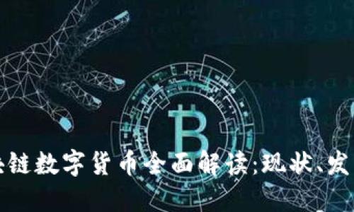 央行区块链数字货币全面解读:现状、发展与挑战