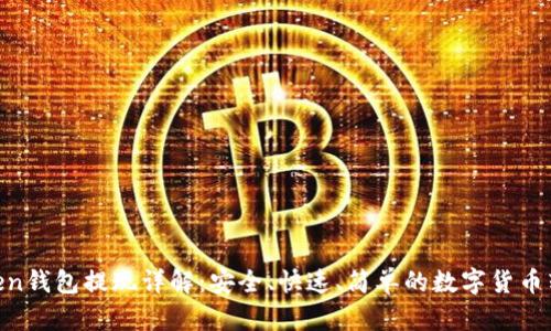  ImToken钱包提现详解：安全、快速、简单的数字货币转出指南