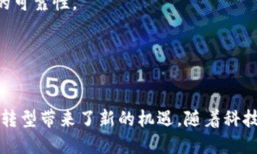 将从角度出发，为您创建、关键词及详细内容。


  区块链衍生技术解析：打造未来数字经济的核心动力 / 

关键词：
 guanjianci 区块链，衍生技术，数字经济，加密货币 /guanjianci 

区块链衍生技术概述
区块链技术自2008年比特币的成功推出以来，逐渐发展成为一个具有广泛影响力的技术框架。作为一种去中心化的分布式账本技术，区块链的特性使其在多种应用场景中展现出高度的安全性和透明度。而随着区块链技术的进步，衍生出来的各类技术，如智能合约、去中心化金融（DeFi）、非同质化代币（NFT）、跨链技术等，正在改变着数字经济的格局。本文将详细解析这些区块链衍生技术及其在未来数字经济中的重要作用。

智能合约：自动化契约的未来
智能合约是区块链衍生技术中最具标志性的应用之一。它们是通过计算机代码在区块链上自动执行的合约。与传统合同相比，智能合约消除了中介的需要，可以自动、及时、可靠地完成合同条款。智能合约能够降低交易成本，提高效率，并确保交易的透明度和安全性。
智能合约的一个典型应用场景是保险行业。通过智能合约，保险条款可以被编码并自动执行。例如，当特定条件满足时，保险赔偿金会自动支付，极大地提高了索赔的速度和效率。
另一个应用场景是在线市场。在去中心化的交易平台上，智能合约可以自动管理买卖双方的交互，确保每一方都遵循协议，并在相关条件满足时进行交易，增加了用户的信任度。

去中心化金融（DeFi）：打破传统金融的壁垒
去中心化金融（DeFi）是区块链技术的又一重要衍生应用，它使得金融服务不再依赖于传统银行和金融机构。DeFi平台利用智能合约来创建借贷、交易、保险等金融产品，用户可以直接在区块链上进行交易，降低了交易成本和时间。随着去中心化金融的崛起，更多人开始关注其潜力和挑战。
DeFi的最重要的特点是去中心化，用户可以在没有中介的情况下直接进行交易和投资。这种模式不仅提高了效率，还增强了金融系统的透明度。
然而，DeFi也存在一些风险，如智能合约的漏洞、流动性风险和市场波动性等。因此，在使用DeFi产品时，用户需要了解风险并保持谨慎。

非同质化代币（NFT）：数字资产的新纪元
非同质化代币（NFT）是区块链技术的另一重要应用，主要用于标识独特的数字资产。与传统的加密货币（如比特币和以太坊）不同，NFT是不可互换的，每个NFT都具有唯一性。这使得NFT在艺术品、音乐、游戏等领域得到广泛应用。
艺术行业的NFT大幅改变了创作者与消费者之间的关系。艺术家可以通过NFT直接销售数字艺术作品，并拥有作品的版权，极大地提高了创作者的收益。同时，收藏者可以通过NFT交易平台购买和交易这些独特的艺术作品，为艺术市场带来了新的活力。
此外，NFT在游戏领域的应用也在快速增长。玩家可以购买、交易和拥有游戏内的独特物品，实现真正的数字所有权。

跨链技术：连接数个区块链生态的桥梁
跨链技术是区块链发展中的一项重要创新，旨在解决不同区块链之间的互操作性问题。目前市场上存在大量不同的区块链网络，它们各自有不同的协议和功能，跨链技术的出现使得这些区块链能够相互通信和交易，推动了整个生态系统的繁荣。
跨链技术的主要优点是灵活性和互操作性。用户可以在不同的区块链之间无缝转移资产，而不必依赖中心化的交换所。在DeFi、NFT以及其他区块链应用中，跨链交换意味着用户能够自由选择最佳的交易和投资平台。
尽管跨链技术的发展是非常具有前景的，但也面临着技术复杂性和安全性的问题。目前，许多项目正在努力克服这些挑战，未来跨链技术有望成为区块链生态系统的基础。

问题探讨

问题一：区块链衍生技术如何影响传统行业？
区块链及其衍生技术正在重塑传统行业的业务流程和商业模式。首先，在金融行业，DeFi的出现减少了对传统银行的依赖，为用户提供了更为直接、高效的金融服务。传统金融机构面临着压力，它们需加速数字化转型以保持竞争力。
其次，在供应链管理中，区块链技术能够提升透明度和追踪能力，使得产品从生产到交付的每一个环节均可被记录和验证。这不仅能够降低欺诈行为，还可以提高消费者的信任度。
还有，在医疗行业，区块链技术能够确保患者数据的安全和隐私，促进数据的共享和互操作性。这将极大地改善医疗服务的质量。
通过应用区块链技术，传统企业能够提高业务效率、降低风险，提供更优质的服务，同时也需要面对技术实施以及对于新技术的适应性挑战。

问题二：智能合约的法律地位如何界定？
智能合约引发了关于法律地位及可执行性的一系列讨论。与传统的合同不同，智能合约是以代码形式存在，而不是文字。因此，法律界对其能够在多大程度上得到认可和执行存在不同意见。
从某种角度看，智能合约的可执行性可以通过其编程代码本身来实现，不再依赖于人为的解释。然而，这种新兴技术仍需在法律框架内审视。例如，各国法律对合同的定义、执行、和争议解决机制都存在差异，这可能影响到跨境交易中的智能合约的执行。
对此，许多法律专家和区块链企业正在努力制定相关标准和规定，以确保智能合约能与现有法律体系相结合。这可能包括开发智能合约的法律框架、加强法律人才的培养以及推动法律与技术的跨界合作等。

问题三：NFT市场的未来趋势和展望是什么？
NFT市场自2020年以来经历了爆炸性增长，未来的发展趋势预计将继续多样化和成熟化。首先，NFT不仅限于艺术作品，还将扩展至音乐、体育、虚拟现实等多个领域。各大品牌纷纷进军NFT市场，推出限量版商品，吸引年轻消费者。
其次，随着技术的进步，NFT的生态系统将变得更加健全。例如，NFT与游戏结合的潜力巨大，玩家将有机会在不同游戏中拥有可转移的虚拟资产，同时增强用户粘性和交互性。
此外，NFT市场也面临着规范化的需求。为了抵御市场投机行为和假冒商品的风险，未来可能会有更多机构参与监管和认证，保证NFT的真实性和价值。
总的来说，NFT市场的未来充满机遇，随着各行各业对数字资产的认可度不断提高，NFT将有望成为主流的数字资产形式。

问题四：如何选择合适的区块链衍生技术进行投资？
在选择投资区块链衍生技术时，投资者需要考虑多个因素。首先，市场趋势至关重要。分析当前的市场动态与未来发展前景，将帮助投资者在正确的时间做出决策。
其次，项目团队的实力和经验也是一个重要因素。优秀的团队能够在技术和市场变化中保持敏锐，并迅速适应。而透明度和可信度也是评估项目的重要维度，良好的社区支持和用户评价将增加项目的可靠性。
投资者还应关注项目的技术创新能力。技术本身的独特性与实用性，以及用户基础的广泛程度，都是参与投资决策的重要考虑。
总之，选择合适的区块链衍生技术进行投资需要全面的市场分析、团队考察和技术评估，投资者应该保持谨慎，同时注重信息的获取与判断。

总结：
区块链衍生技术正在深刻影响和改变我们的生活和商业方式。从智能合约到去中心化金融（DeFi），再到非同质化代币（NFT）和跨链技术，这些创新技术不仅推动了数字经济的发展，也为传统行业的转型带来了新的机遇。随着科技的不断进步，未来这些技术将更加成熟，并在更广泛的领域中发挥重要作用。