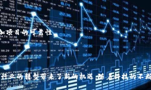 将从角度出发，为您创建、关键词及详细内容。


  区块链衍生技术解析：打造未来数字经济的核心动力 / 

关键词：
 guanjianci 区块链，衍生技术，数字经济，加密货币 /guanjianci 

区块链衍生技术概述
区块链技术自2008年比特币的成功推出以来，逐渐发展成为一个具有广泛影响力的技术框架。作为一种去中心化的分布式账本技术，区块链的特性使其在多种应用场景中展现出高度的安全性和透明度。而随着区块链技术的进步，衍生出来的各类技术，如智能合约、去中心化金融（DeFi）、非同质化代币（NFT）、跨链技术等，正在改变着数字经济的格局。本文将详细解析这些区块链衍生技术及其在未来数字经济中的重要作用。

智能合约：自动化契约的未来
智能合约是区块链衍生技术中最具标志性的应用之一。它们是通过计算机代码在区块链上自动执行的合约。与传统合同相比，智能合约消除了中介的需要，可以自动、及时、可靠地完成合同条款。智能合约能够降低交易成本，提高效率，并确保交易的透明度和安全性。
智能合约的一个典型应用场景是保险行业。通过智能合约，保险条款可以被编码并自动执行。例如，当特定条件满足时，保险赔偿金会自动支付，极大地提高了索赔的速度和效率。
另一个应用场景是在线市场。在去中心化的交易平台上，智能合约可以自动管理买卖双方的交互，确保每一方都遵循协议，并在相关条件满足时进行交易，增加了用户的信任度。

去中心化金融（DeFi）：打破传统金融的壁垒
去中心化金融（DeFi）是区块链技术的又一重要衍生应用，它使得金融服务不再依赖于传统银行和金融机构。DeFi平台利用智能合约来创建借贷、交易、保险等金融产品，用户可以直接在区块链上进行交易，降低了交易成本和时间。随着去中心化金融的崛起，更多人开始关注其潜力和挑战。
DeFi的最重要的特点是去中心化，用户可以在没有中介的情况下直接进行交易和投资。这种模式不仅提高了效率，还增强了金融系统的透明度。
然而，DeFi也存在一些风险，如智能合约的漏洞、流动性风险和市场波动性等。因此，在使用DeFi产品时，用户需要了解风险并保持谨慎。

非同质化代币（NFT）：数字资产的新纪元
非同质化代币（NFT）是区块链技术的另一重要应用，主要用于标识独特的数字资产。与传统的加密货币（如比特币和以太坊）不同，NFT是不可互换的，每个NFT都具有唯一性。这使得NFT在艺术品、音乐、游戏等领域得到广泛应用。
艺术行业的NFT大幅改变了创作者与消费者之间的关系。艺术家可以通过NFT直接销售数字艺术作品，并拥有作品的版权，极大地提高了创作者的收益。同时，收藏者可以通过NFT交易平台购买和交易这些独特的艺术作品，为艺术市场带来了新的活力。
此外，NFT在游戏领域的应用也在快速增长。玩家可以购买、交易和拥有游戏内的独特物品，实现真正的数字所有权。

跨链技术：连接数个区块链生态的桥梁
跨链技术是区块链发展中的一项重要创新，旨在解决不同区块链之间的互操作性问题。目前市场上存在大量不同的区块链网络，它们各自有不同的协议和功能，跨链技术的出现使得这些区块链能够相互通信和交易，推动了整个生态系统的繁荣。
跨链技术的主要优点是灵活性和互操作性。用户可以在不同的区块链之间无缝转移资产，而不必依赖中心化的交换所。在DeFi、NFT以及其他区块链应用中，跨链交换意味着用户能够自由选择最佳的交易和投资平台。
尽管跨链技术的发展是非常具有前景的，但也面临着技术复杂性和安全性的问题。目前，许多项目正在努力克服这些挑战，未来跨链技术有望成为区块链生态系统的基础。

问题探讨

问题一：区块链衍生技术如何影响传统行业？
区块链及其衍生技术正在重塑传统行业的业务流程和商业模式。首先，在金融行业，DeFi的出现减少了对传统银行的依赖，为用户提供了更为直接、高效的金融服务。传统金融机构面临着压力，它们需加速数字化转型以保持竞争力。
其次，在供应链管理中，区块链技术能够提升透明度和追踪能力，使得产品从生产到交付的每一个环节均可被记录和验证。这不仅能够降低欺诈行为，还可以提高消费者的信任度。
还有，在医疗行业，区块链技术能够确保患者数据的安全和隐私，促进数据的共享和互操作性。这将极大地改善医疗服务的质量。
通过应用区块链技术，传统企业能够提高业务效率、降低风险，提供更优质的服务，同时也需要面对技术实施以及对于新技术的适应性挑战。

问题二：智能合约的法律地位如何界定？
智能合约引发了关于法律地位及可执行性的一系列讨论。与传统的合同不同，智能合约是以代码形式存在，而不是文字。因此，法律界对其能够在多大程度上得到认可和执行存在不同意见。
从某种角度看，智能合约的可执行性可以通过其编程代码本身来实现，不再依赖于人为的解释。然而，这种新兴技术仍需在法律框架内审视。例如，各国法律对合同的定义、执行、和争议解决机制都存在差异，这可能影响到跨境交易中的智能合约的执行。
对此，许多法律专家和区块链企业正在努力制定相关标准和规定，以确保智能合约能与现有法律体系相结合。这可能包括开发智能合约的法律框架、加强法律人才的培养以及推动法律与技术的跨界合作等。

问题三：NFT市场的未来趋势和展望是什么？
NFT市场自2020年以来经历了爆炸性增长，未来的发展趋势预计将继续多样化和成熟化。首先，NFT不仅限于艺术作品，还将扩展至音乐、体育、虚拟现实等多个领域。各大品牌纷纷进军NFT市场，推出限量版商品，吸引年轻消费者。
其次，随着技术的进步，NFT的生态系统将变得更加健全。例如，NFT与游戏结合的潜力巨大，玩家将有机会在不同游戏中拥有可转移的虚拟资产，同时增强用户粘性和交互性。
此外，NFT市场也面临着规范化的需求。为了抵御市场投机行为和假冒商品的风险，未来可能会有更多机构参与监管和认证，保证NFT的真实性和价值。
总的来说，NFT市场的未来充满机遇，随着各行各业对数字资产的认可度不断提高，NFT将有望成为主流的数字资产形式。

问题四：如何选择合适的区块链衍生技术进行投资？
在选择投资区块链衍生技术时，投资者需要考虑多个因素。首先，市场趋势至关重要。分析当前的市场动态与未来发展前景，将帮助投资者在正确的时间做出决策。
其次，项目团队的实力和经验也是一个重要因素。优秀的团队能够在技术和市场变化中保持敏锐，并迅速适应。而透明度和可信度也是评估项目的重要维度，良好的社区支持和用户评价将增加项目的可靠性。
投资者还应关注项目的技术创新能力。技术本身的独特性与实用性，以及用户基础的广泛程度，都是参与投资决策的重要考虑。
总之，选择合适的区块链衍生技术进行投资需要全面的市场分析、团队考察和技术评估，投资者应该保持谨慎，同时注重信息的获取与判断。

总结：
区块链衍生技术正在深刻影响和改变我们的生活和商业方式。从智能合约到去中心化金融（DeFi），再到非同质化代币（NFT）和跨链技术，这些创新技术不仅推动了数字经济的发展，也为传统行业的转型带来了新的机遇。随着科技的不断进步，未来这些技术将更加成熟，并在更广泛的领域中发挥重要作用。