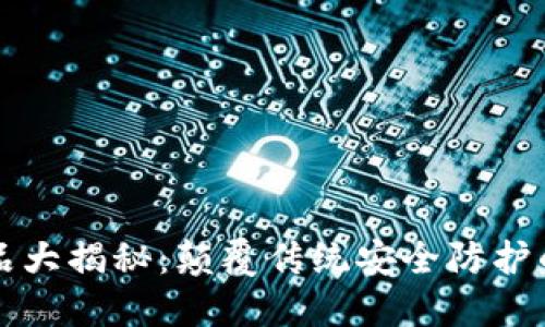 区块链安防产品大揭秘：颠覆传统安全防护的全新解决方案