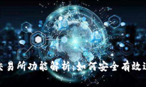 imToken钱包与交易所功能解析：如何安全有效进行数字货币交易