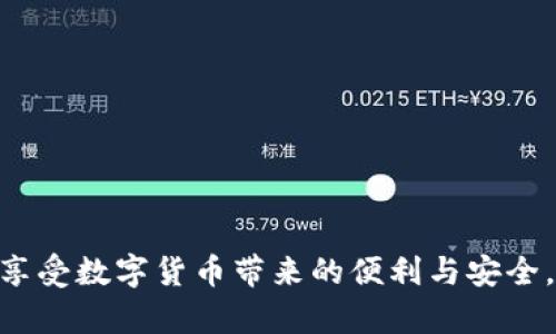    imToken钱包映射详细指南：如何安全地映射你的数字资产  / 

 guanjianci  imToken, 钱包映射, 数字资产, 安全指南  /guanjianci 

在数字货币日益普及的今天，越来越多的用户开始使用数字钱包来管理他们的加密资产。imToken作为一款广泛使用的钱包，提供了便捷、高效的方式来存储和管理各种数字资产。然而，用户在使用imToken钱包时，往往需要进行资产的映射，以确保他们的资产安全、可访问。本文将详细介绍imToken钱包映射的过程以及安全注意事项，并解答一些用户在映射过程中的常见问题。

什么是imToken钱包映射
首先，了解什么是imToken钱包映射是至关重要的。映射是指将现有的数字资产从一个钱包转移到另一个钱包的过程。这通常涉及到对钱包地址的管理和处理。在imToken中，映射可以帮助用户从其他平台（如交易所或其他钱包）将资产导入到imToken钱包，或者在更新钱包时将资产迁移到新地址。

映射的主要目的是确保用户的资产在一定情况下能够安全恢复。很多时候，用户可能会忘记助记词或私钥，这时映射功能显得尤为重要。通过映射，用户可以通过授权确认的方式来重新获取对资产的控制权。

如何安全地映射imToken钱包
映射imToken钱包涉及几个步骤，用户在执行这些步骤时必须保持小心，以防止丢失资产或遭遇诈骗。下面将详细介绍映射过程的具体步骤：

h4步骤一：下载和安装imToken/h4
确保你使用的是官方渠道下载的imToken应用程序，以避免下载不安全的版本。在安装后，打开应用并创建账户或导入已有钱包。

h4步骤二：备份助记词和私钥/h4
在操作之前，务必备份好你的助记词或私钥。助记词是恢复钱包的唯一方式，丢失后将无法恢复。建议将助记词写在纸上，妥善保管，不要保存在网络上的文件中。

h4步骤三：连接源钱包/h4
如果你要将其他钱包中的资产映射到imToken中，需要准备好源钱包的访问权限。例如，如果你的资产在交易所，需要登录并获取提币地址；如果在其他钱包中，则需访问该钱包的私钥或助记词。

h4步骤四：进行资产转移/h4
在imToken中找到“资产管理”页面，并选择“转账”功能。输入你的源钱包地址和想要转移的资产数量，确认信息无误后，提交转账申请。在确认转账时，请仔细检查接收地址，确保无误。

h4步骤五：确认交易状态/h4
一旦交易提交，用户可以在imToken钱包中查看交易状态，确认资产是否成功到达目标钱包。如果遇到问题，建议联系imToken的客服支持，及时解决问题。

映射过程中的安全注意事项
在资产映射过程中，安全始终是第一位的考量因素。以下是一些关键注意事项：

h41. 保护好个人信息/h4
在进行任何类型的资产转移时，不要随意分享你的助记词或私钥，或许

你的授权信息。此外，避免使用公共Wi-Fi来执行敏感交易，因为这会增加遭遇黑客攻击的风险。

h42. 定期更新软件/h4
确保你的imToken钱包是最新版本，定期检查软件更新，有助于增强安全性和功能。如果发现任何安全漏洞，及时更新软件是必要的。

h43. 验证交易地址/h4
每次转账时都需仔细验证交易地址，确保其无误。有时恶意软件会攻击用户的设备，篡改复制的地址，导致资产转向错误的地方。

h44. 启用双重认证/h4
如果imToken支持双重认证（2FA），建议用户开启。这会为你的账户添加另一层保护，即使计算机或手机被黑客攻击，也可以防止资产被转走。

常见问题解答
接下来，我们将针对用户在使用imToken钱包映射过程中的常见问题进行详细解答，以便帮助用户更好地理解和使用该功能。

h4问题一：如果我忘记了助记词，应该怎么办？/h4
忘记助记词对于用户来说是个重大危机。助记词是唯一能够恢复钱包和资产的方式。在这种情况下，你需要采取以下步骤来尝试恢复钱包：
首先，如果你之前保存过助记词，请检查所有地方，包括纸质记录及备份文件。如果仍然无法找到，那么很遗憾，你将无法恢复资产。
在未来，为了防止此类问题，建议用户及时备份助记词，并考虑将其存放在安全的地方，如安全保险箱。同时，可以使用多重备份，将助记词分散存放于多个安全地点，以降低丢失风险。

h4问题二：如何避免在映射时遭遇诈骗？/h4
在数字资产的世界中，诈骗时有发生，用户在进行映射时需格外谨慎。为了避免遭遇诈骗，用户可以采取以下措施：
了解常见的骗术，例如通过假网站、社交媒体和钓鱼邮件获取个人信息。确保在进行任何交易前，确认网站的合法性，避免使用你在社交媒体上收到的链接。
总之，当遇到不认识的请求或信息时，务必保持警惕，确认真实性。如果有任何疑盘口交易，最好先联系官方客服进行确认。

h4问题三：映射后我的资产会消失吗？/h4
资产在成功映射到imToken钱包后不会消失，但用户必须确保转账过程中的信息准确。特别是在输入目标地址时，确保无误。
一旦资产转入到imToken钱包，用户可以在“资产”界面查看到对应的资产。如果未能及时看到资产，请耐心等候几分钟，或检查交易状态。如果长时间未显示，请联系imToken的客服团队以确认问题。

h4问题四：什么情况下我需要重新映射钱包？/h4
重新映射钱包一般是在以下情况下进行：
1. 迁移到新设备时。确保你的新设备上安装了官方imToken，并成功导入钱包。
2. 在使用新钱包时，有必要将旧钱包的资产映射到新地址。
3. 当你进行钱包升级或更换时，资产重新映射也是维护资产安全的重要一步。

总结而言，imToken钱包的映射是一个必要且重要的操作，用户在进行时需要保持对安全性的高度关注。通过正确的步骤和方法，用户能够有效管理和保护自己的数字资产，享受数字货币带来的便利与安全。