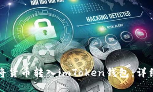 如何将货币转入imToken钱包：详细指南
