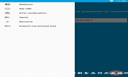 区块链如何解决食品安全问题？深入解析食品行业面临的危害与对策