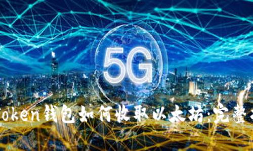 imToken钱包如何收取以太坊：完整指南