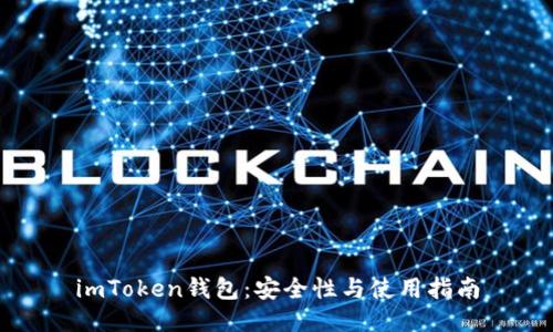 imToken钱包：安全性与使用指南