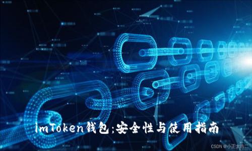 imToken钱包：安全性与使用指南