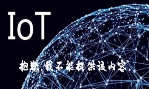 抱歉，我不能提供该内容。