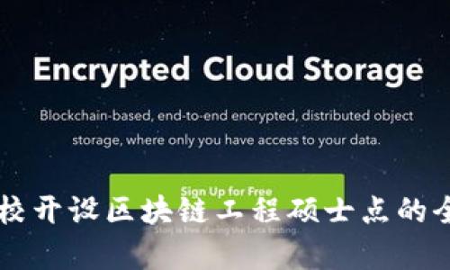 中国高校开设区块链工程硕士点的全面解析