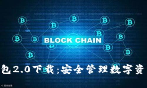 imtoken冷钱包2.0下载：安全管理数字资产的最佳选择